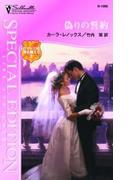 偽りの誓約(シルエット・スペシャル・エディション)