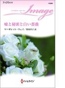 嘘と秘密と白い薔薇(ハーレクイン・イマージュ)