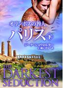 オリンポスの咎人 パリス 下(MIRA文庫)