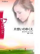 片想いのゆくえ(ハーレクイン・ディザイア)