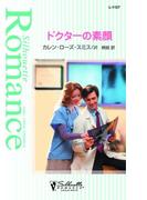 ドクターの素顔(シルエット・ロマンス)