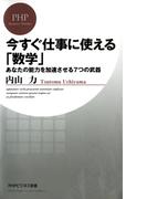 今すぐ仕事に使える「数学」(PHPビジネス新書)