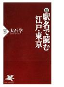 続 駅名で読む江戸・東京(PHP新書)