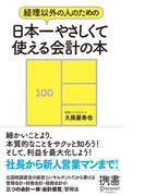 【期間限定価格】経理以外の人のための　日本一やさしくて使える会計の本