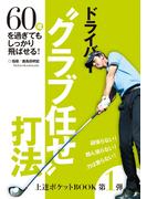 上達ポケットBOOK第1弾　ドライバー“クラブ任せ”打法(GOLFコミック)