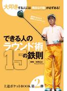 上達ポケットBOOK第2弾　できる人のラウンド術15の鉄則(GOLFコミック)