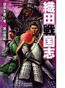 織田戦国志 2(歴史群像新書)