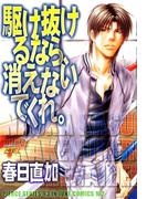 駆け抜けるなら、消えないでくれ。