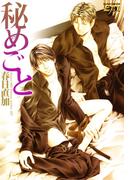 秘めごと