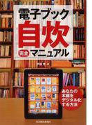 電子ブック自炊完全マニュアル