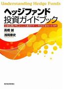 ヘッジファンド投資ガイドブック