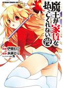 魔王が家賃を払ってくれない(漫)(ドラゴンコミックスエイジ)