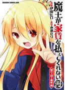 魔王が家賃を払ってくれない(漫)＜第7話＋番外編＞(ドラゴンコミックスエイジ)