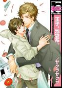 王子、池袋系。(ビーボーイコミックス)