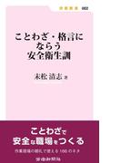 ことわざ・格言にならう安全衛生訓