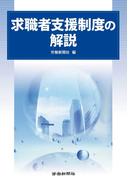 求職者支援制度の解説