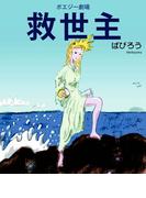 ポエジー劇場 救世主(ポエジー劇場)