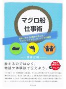 マグロ船仕事術