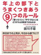 年上の部下とうまくつきあう９つのルール