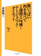 腹いっぱい肉を食べて1週間5kg減！ケトジェニック・ダイエット(SB新書)
