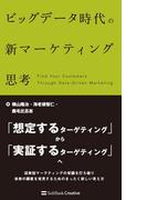 ビッグデータ時代の新マーケティング思考