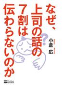 なぜ、上司の話の7割は伝わらないのか
