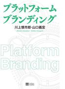 プラットフォーム ブランディング