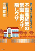賢い大家さんだけが知っている！不動産経営の常識・裏ワザ・隠しワザ［改訂版］