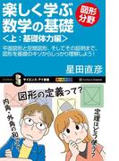 楽しく学ぶ数学の基礎―図形分野―＜上：基礎体力編＞(サイエンス・アイ新書)