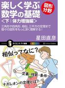 楽しく学ぶ数学の基礎―図形分野―＜下：体力増強編＞(サイエンス・アイ新書)