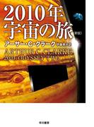 ２０１０年宇宙の旅〔新版〕(ハヤカワSF・ミステリebookセレクション)
