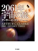 ２０６１年宇宙の旅(ハヤカワSF・ミステリebookセレクション)