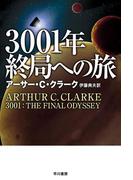 ３００１年終局への旅(ハヤカワSF・ミステリebookセレクション)
