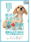 絶対に見逃すな！　犬の症状これだけは！(impress QuickBooks)