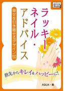 ラッキーネイル・アドバイス(impress QuickBooks)