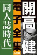 開高 健 電子全集4　同人誌時代　同人誌『えんぴつ』とサントリー宣伝部『洋酒天国』の頃　1949～1958(開高 健 電子全集)