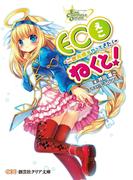 ECOねくと！(創芸社クリア文庫)