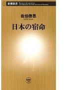日本の宿命（新潮新書）(新潮新書)