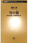 男の貌―私の出会った経営者たち―（新潮新書）(新潮新書)