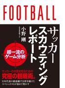 サッカースカウティングレポート 超一流のゲーム分析