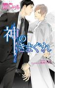 神のきまぐれ(アズ・ホワイト)