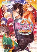 闇の皇太子15 迂闊な好敵手(ビーズログ文庫アリス)