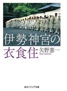 伊勢神宮の衣食住(角川ソフィア文庫)