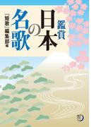 鑑賞　日本の名歌(角川短歌ライブラリー)