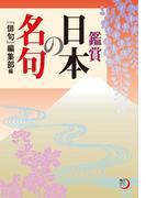 鑑賞　日本の名句(角川俳句ライブラリー)