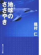 地球のささやき(角川ソフィア文庫)