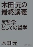 木田元の最終講義　反哲学としての哲学(角川ソフィア文庫)