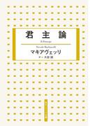 君主論(角川ソフィア文庫)