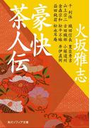 豪快茶人伝(角川ソフィア文庫)