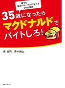 ３５歳になったらマクドナルドでバイトしろ！(角川フォレスタ)
